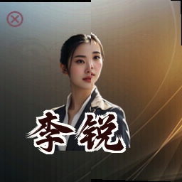 李锐