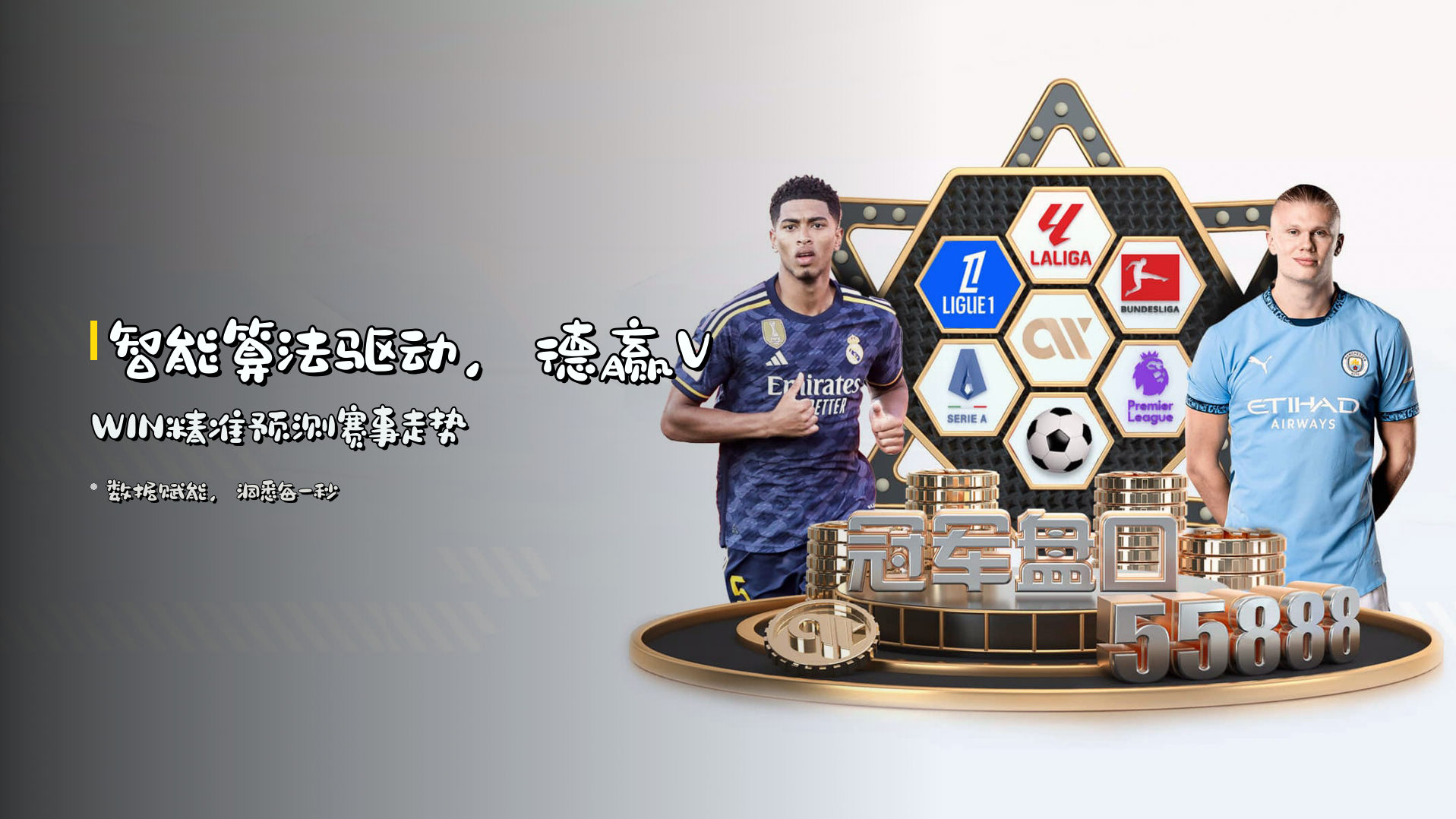 <strong>智能算法</strong>驱动，<strong>德赢VWIN</strong>精准预测赛事走势